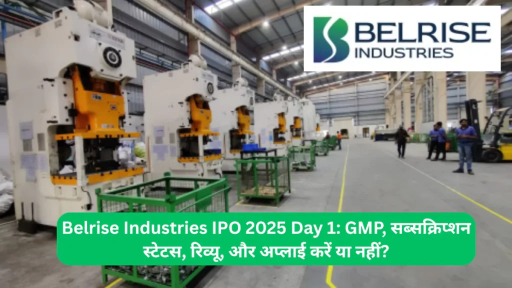 Belrise Industries IPO 2025 Day 1 GMP, सब्सक्रिप्शन स्टेटस, रिव्यू, और अप्लाई करें या नहीं