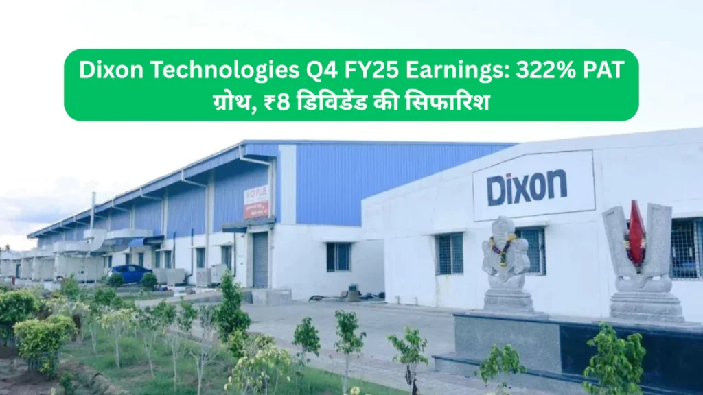 Dixon Technologies Q4 FY25 Earnings 322% PAT ग्रोथ, ₹8 डिविडेंड की सिफारिश