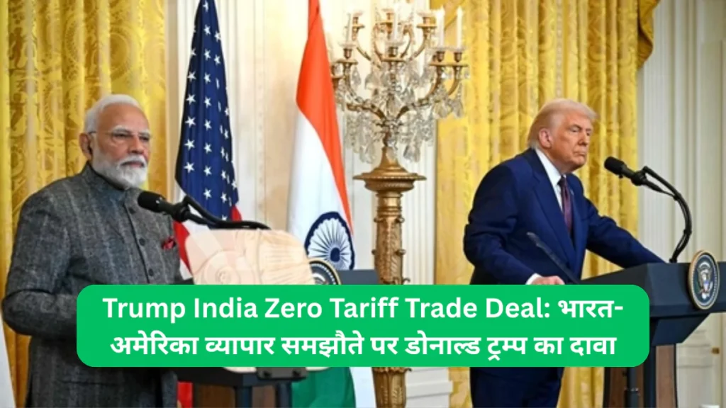 Trump India Zero Tariff Trade Deal भारत-अमेरिका व्यापार समझौते पर डोनाल्ड ट्रम्प का दावा