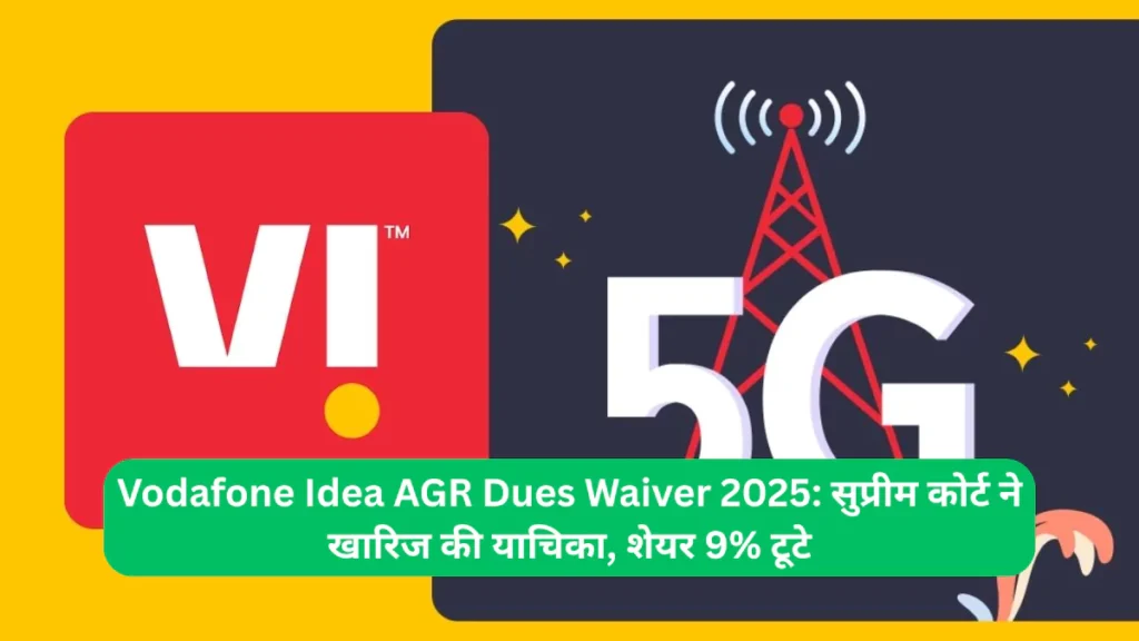 Vodafone Idea AGR Dues Waiver 2025 सुप्रीम कोर्ट ने खारिज की याचिका, शेयर 9% टूटे