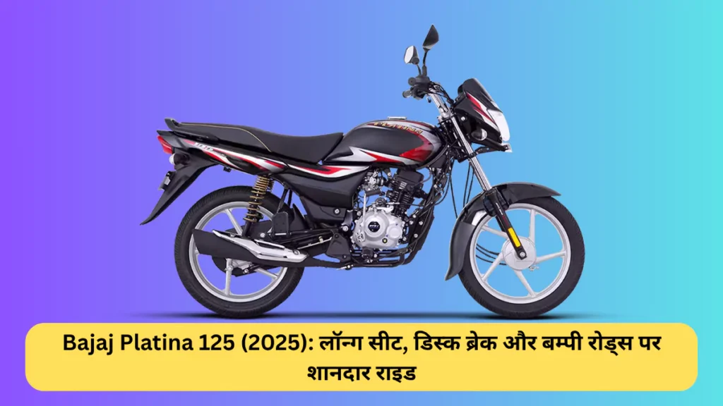 Bajaj Platina 125 (2025) लॉन्ग सीट, डिस्क ब्रेक और बम्पी रोड्स पर शानदार राइड
