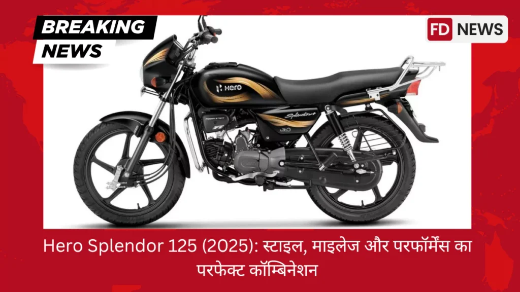 Hero Splendor 125 (2025) स्टाइल, माइलेज और परफॉर्मेंस का परफेक्ट कॉम्बिनेशन