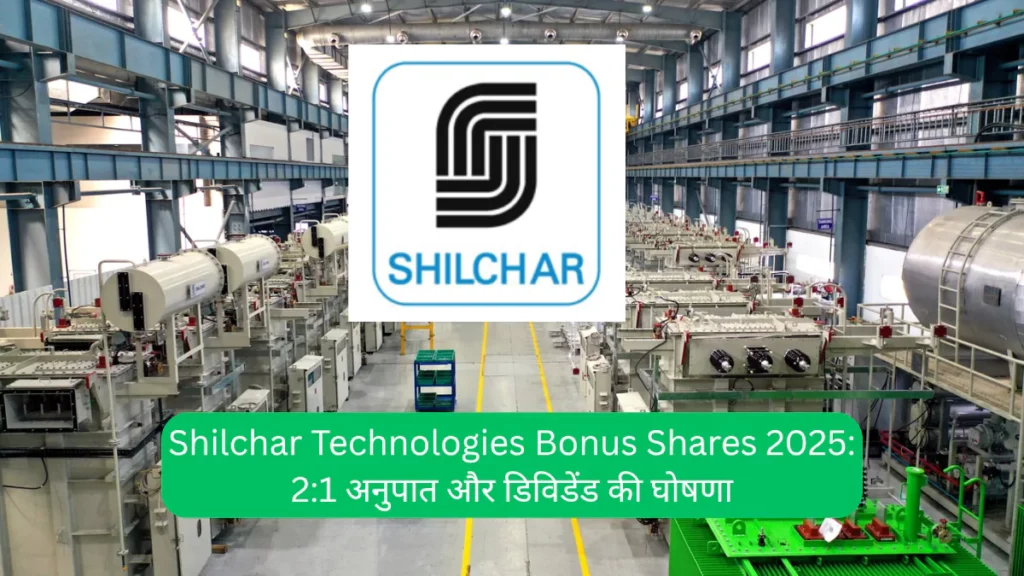 Shilchar Technologies Bonus Shares 2025 21 अनुपात और डिविडेंड की घोषणा