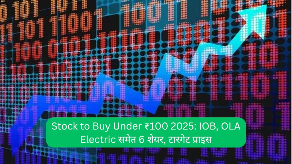 Stock to Buy Under ₹100 2025 IOB, OLA Electric समेत 6 शेयर, टारगेट प्राइस