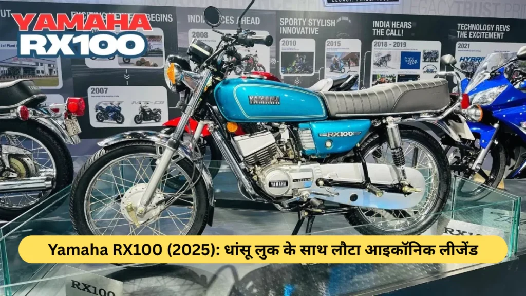 Yamaha RX100 (2025) धांसू लुक के साथ लौटा आइकॉनिक लीजेंड