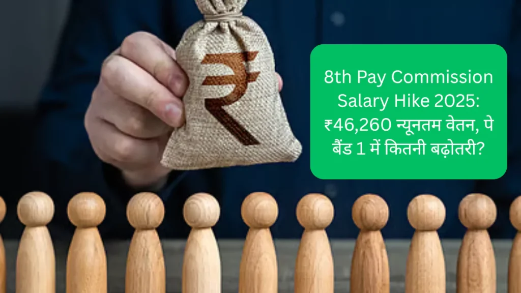 8th Pay Commission Salary Hike 2025 ₹46,260 न्यूनतम वेतन, पे बैंड 1 में कितनी बढ़ोतरी