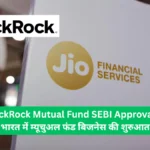 Jio BlackRock Mutual Fund SEBI Approval 2025 भारत में म्यूचुअल फंड बिजनेस की शुरुआत