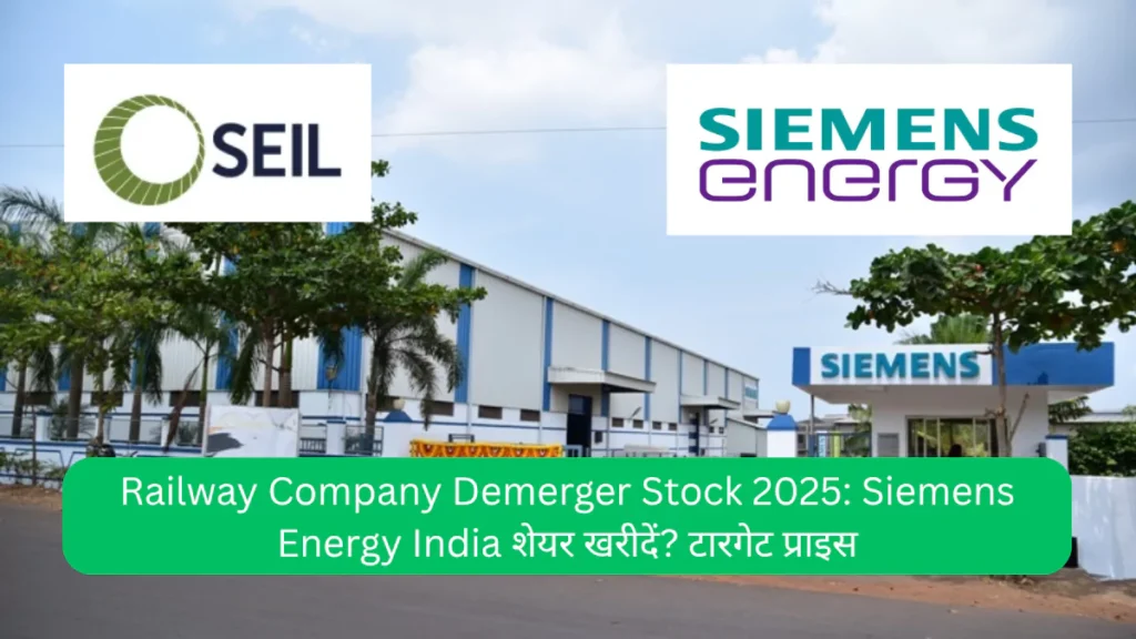 Railway Company Demerger Stock 2025 Siemens Energy India शेयर खरीदें टारगेट प्राइस
