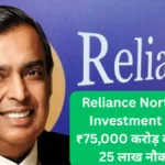 Reliance North East Investment 2025 ₹75,000 करोड़ का निवेश, 25 लाख नौकरियाँ