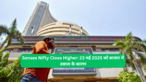 Sensex Nifty Close Higher 23 मई 2025 को बाजार में उछाल के कारण