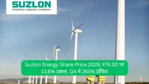 Suzlon Energy Share Price 2025 ₹74.30 पर 13.6% उछाल, Q4 में 365% प्रॉफिट