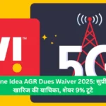 Vodafone Idea AGR Dues Waiver 2025 सुप्रीम कोर्ट ने खारिज की याचिका, शेयर 9% टूटे