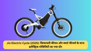 Jio Electric Cycle (2025) किफायती कीमत और स्मार्ट फीचर्स के साथ इलेक्ट्रिक मोबिलिटी का नया दौर