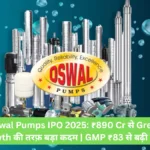 Oswal Pumps IPO 2025 ₹890 Cr से Green Growth की तरफ़ बड़ा कदम GMP ₹83 से बढ़ी उम्मीदें