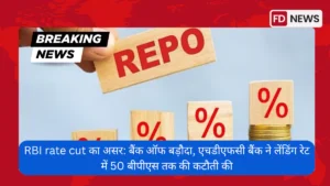 RBI rate cut का असर बैंक ऑफ बड़ौदा, एचडीएफसी बैंक ने लेंडिंग रेट में 50 बीपीएस तक की कटौती की