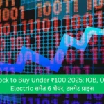 Stock to Buy Under ₹100 2025 IOB, OLA Electric समेत 6 शेयर, टारगेट प्राइस