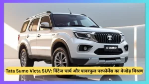 Tata Sumo Victa SUV विंटेज चार्म और पावरफुल परफॉर्मेंस का बेजोड़ मिश्रण