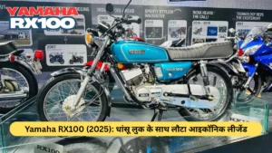 Yamaha RX100 (2025) धांसू लुक के साथ लौटा आइकॉनिक लीजेंड