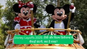 Disney Layoffs 2025: टीवी और फिल्म डिवीजन्स में सैकड़ों छंटनी, क्या है वजह?